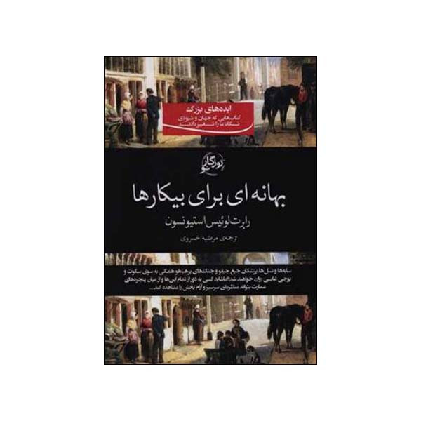 کتاب بهانه ای برای بیکارها اثر رابرت لوئیس استیونسون انتشارات روزگار نو