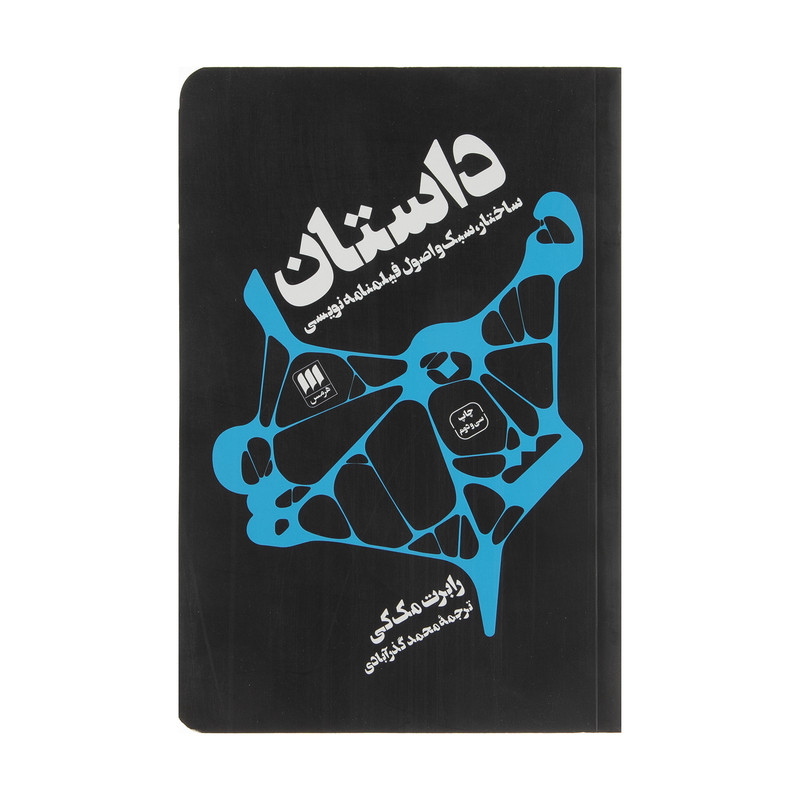 خرید و قیمت کتاب داستان : ساختار، سبک و اصول فیلمنامهنویسی اثر رابرت مک کی انتشارات هرمس