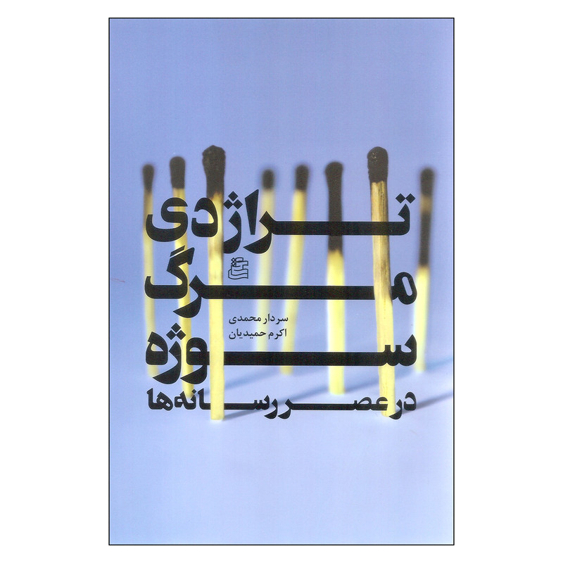 کتاب تراژدی مرگ سوژه در عصر رسانه ها اثر سردار محمدی و اکرم حمیدیان نشر ساقی