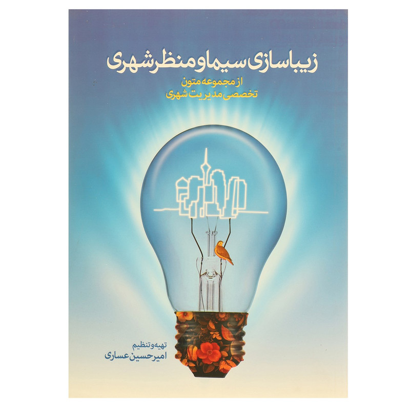 خرید و قیمت کتاب زیبا سازی سیما و منظر شهری اثر امیر عساری