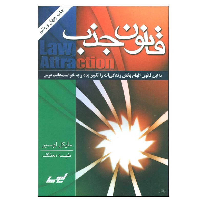 کتاب قانون جذب اثر مایکل لوسیر انتشارات لیوسا