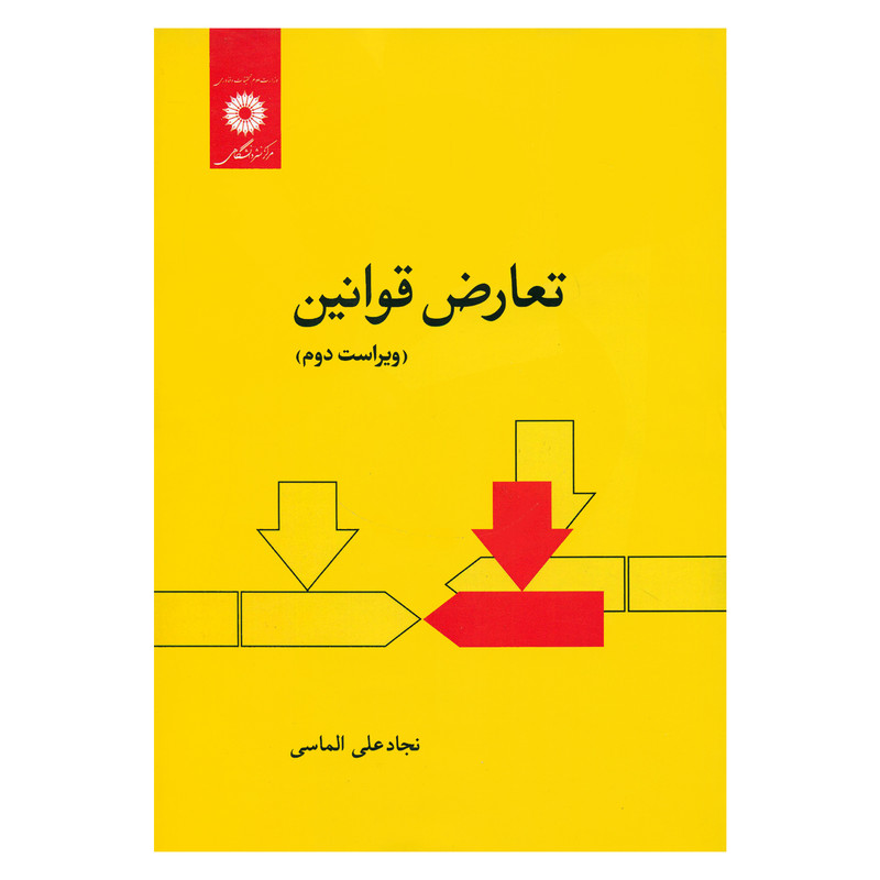 کتاب تعارض قوانین اثر نجادعلی الماسی انتشارات مرکز دانشگاهی