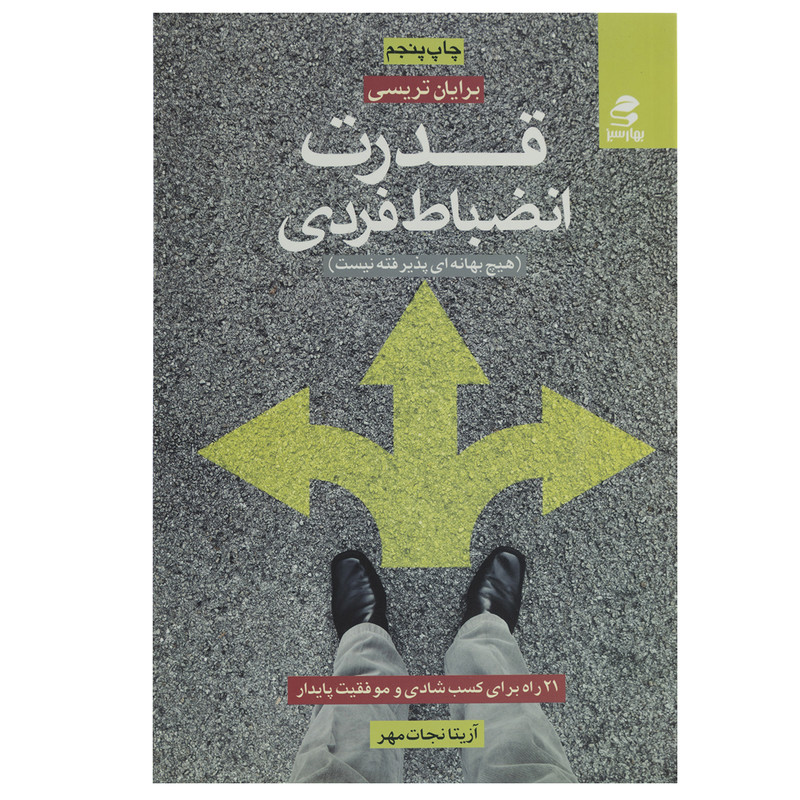 کتاب قدرت انضباط فردی اثر برایان تریسی