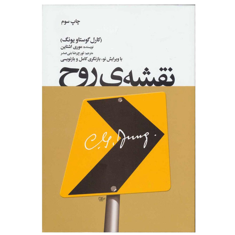 خرید و قیمت کتاب نقشه ی روح اثر موری اشتاین انتشارات لیوسا