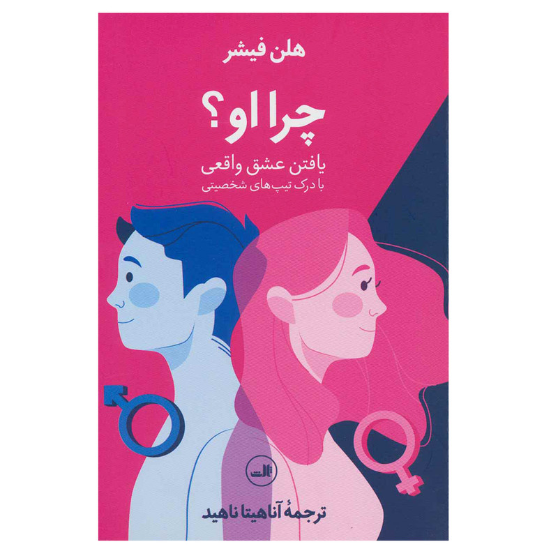 خرید و قیمت کتاب چرا او؟ اثر هلن فیشر نشر ثالث