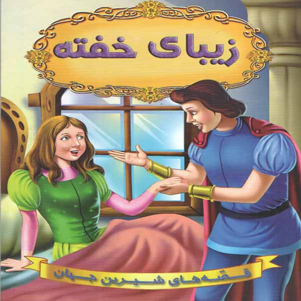 كتاب زيباي خفته اثر جمعي از نويسندگان انتشارات شير محمدي