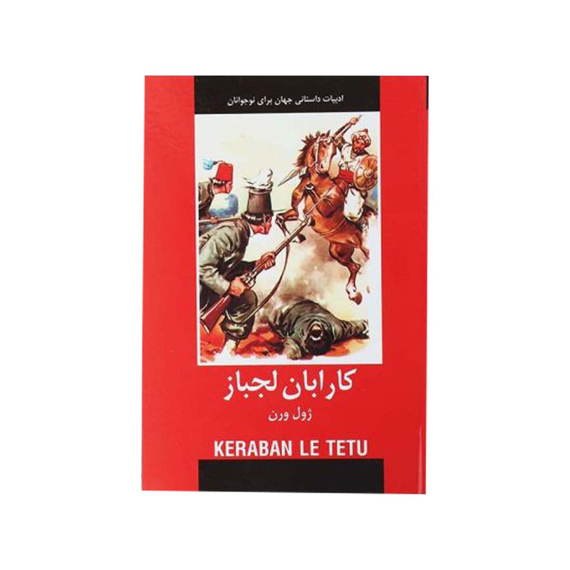 کتاب کارابان لجباز اثر ژول ورن انتشارات دبیر