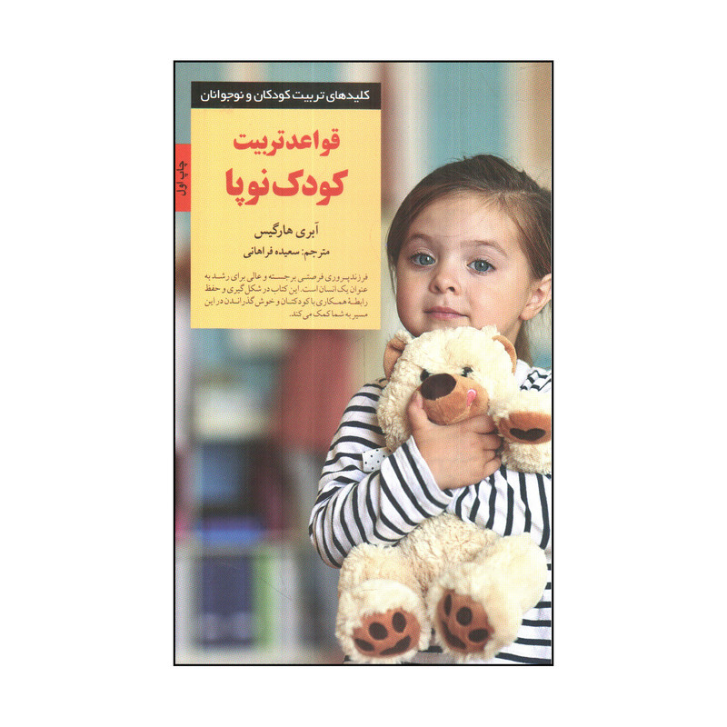 کتاب قواعد تربيت كودك نوپا اثر آبري هارگيس انتشارات صابرین