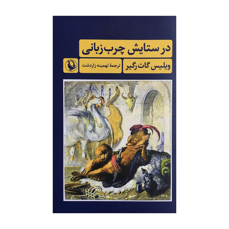 خرید و قیمت کتاب در ستايش چرب زباني اثر ويليس گات رگير انتشارات مرواريد
