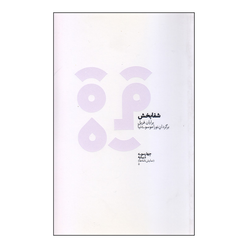 کتاب شفابخش اثر برایان فریل انتشارات دیبایه