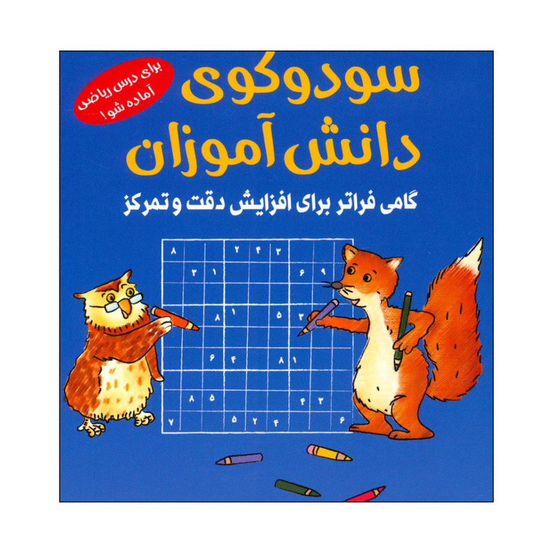 کتاب سودوکوی دانش آموزان اثر اشتفان هاينه انتشارات شباهنگ