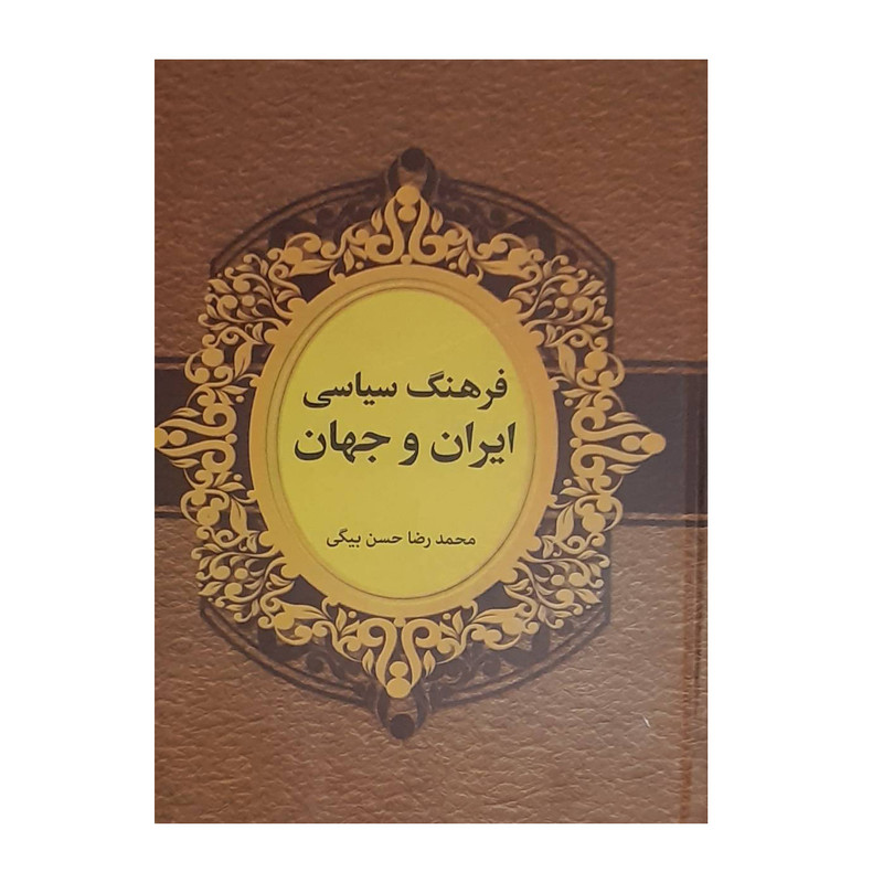 کتاب فرهنگ سیاسی ایران و جهان اثر محمد رضا حسن بیگی انتشارات دبیر