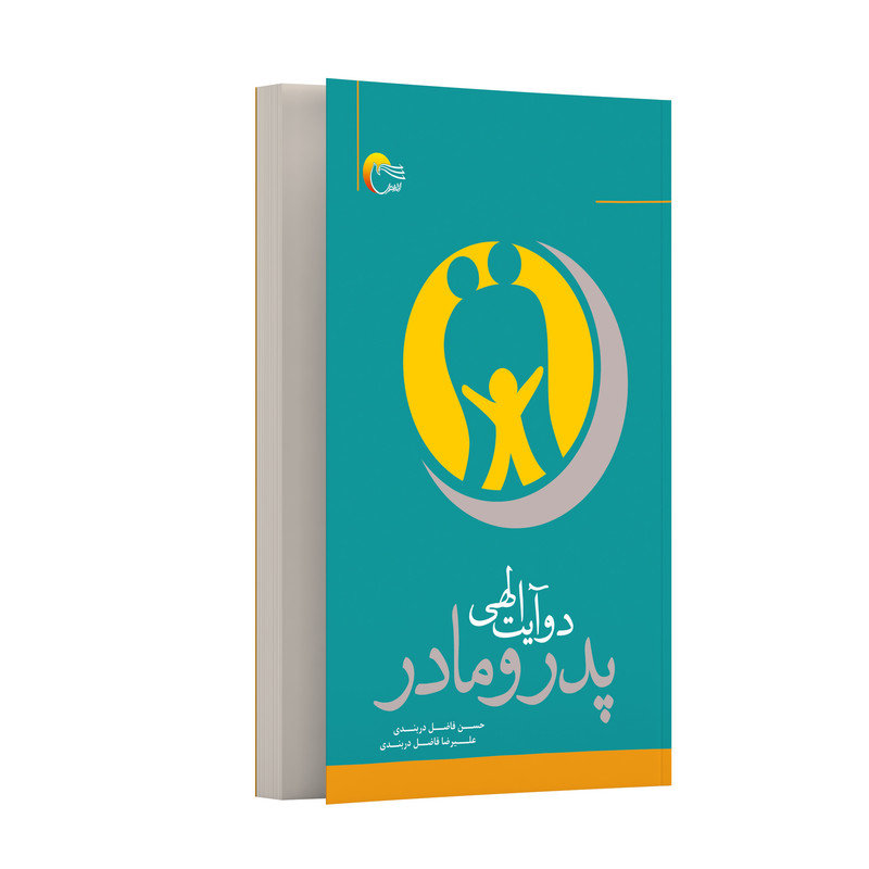 کتاب پدر و مادر دو آیت الهی اثر حسن فاضل دربندی و علیرضا فاضل دربندی انتشارات مرسل