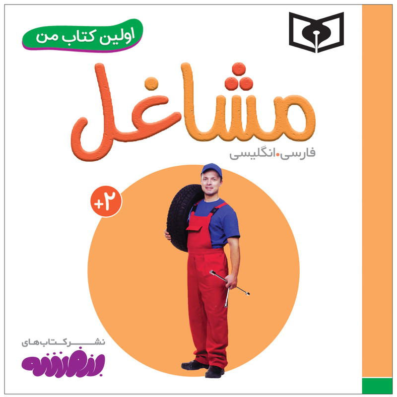 کتاب اولین کتاب من مشاغل اثر سجاد حاجی علی انتشارات قدیانی