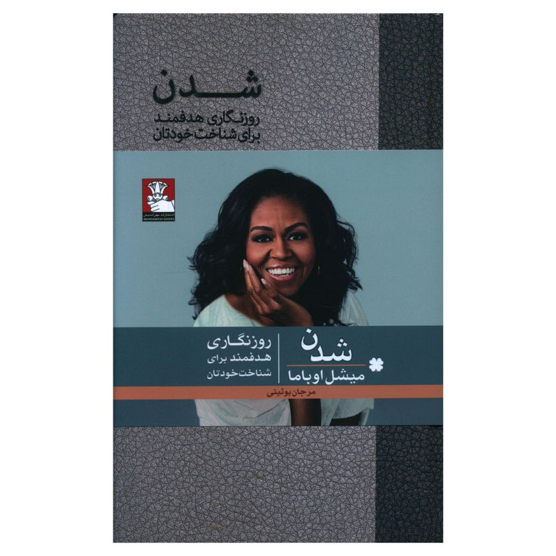 خرید و قیمت کتاب شدن روزنگاری هدفمند برای شناخت خودتان اثر میشل اوباما انتشارات مهر اندیش