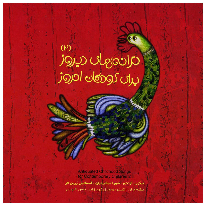 آلبوم موسیقی ترانههای دیروز برای کودکان امروز 2 اثر جمعی از هنرمندان