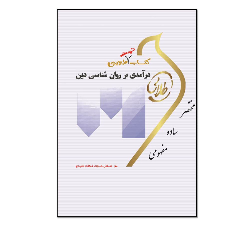 کتاب طلایی درآمدی بر روان شناسی دین (نسل سوم) اثر اعظم پیکانی انتشارات طلایی پویندگان دانشگاه
