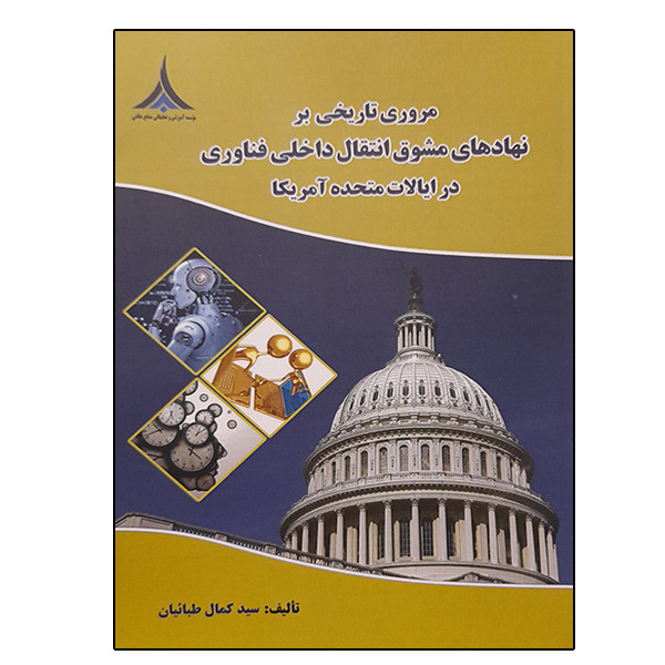 کتاب مروری تاریخی بر نهادهای مشوق انتقال داخلی فناوری در ایالات متحده آمریکا اثر سید کمال طبائیان انتشارات موسسه صنایع دفاعی
