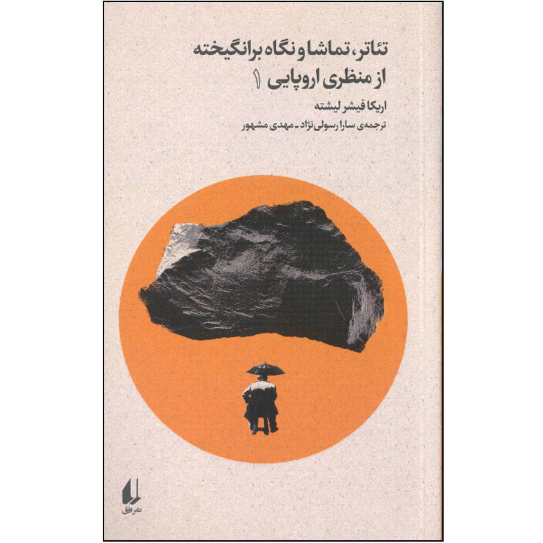 کتاب تئاتر، تماشا و نگاه برانگیخته از منظری اروپایی 1 اثر اریکا فیشر لیشته نشر افق