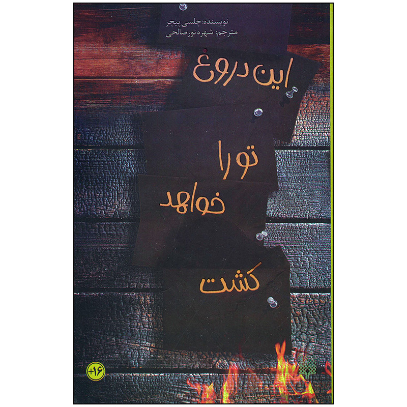 خرید و قیمت کتاب این دروغ تو را خواهد کشت اثر چلسی پیچر انتشارات پیدایش