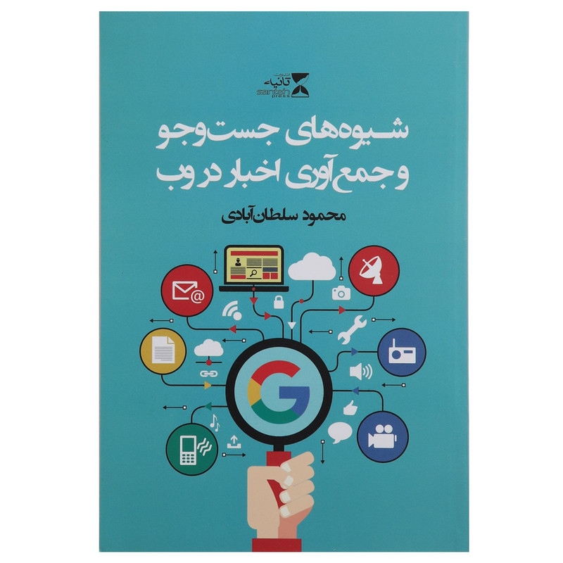کتاب شیوه های جست و جو و جمع آوری اخبار در وب اثر محمود سلطان آبادی