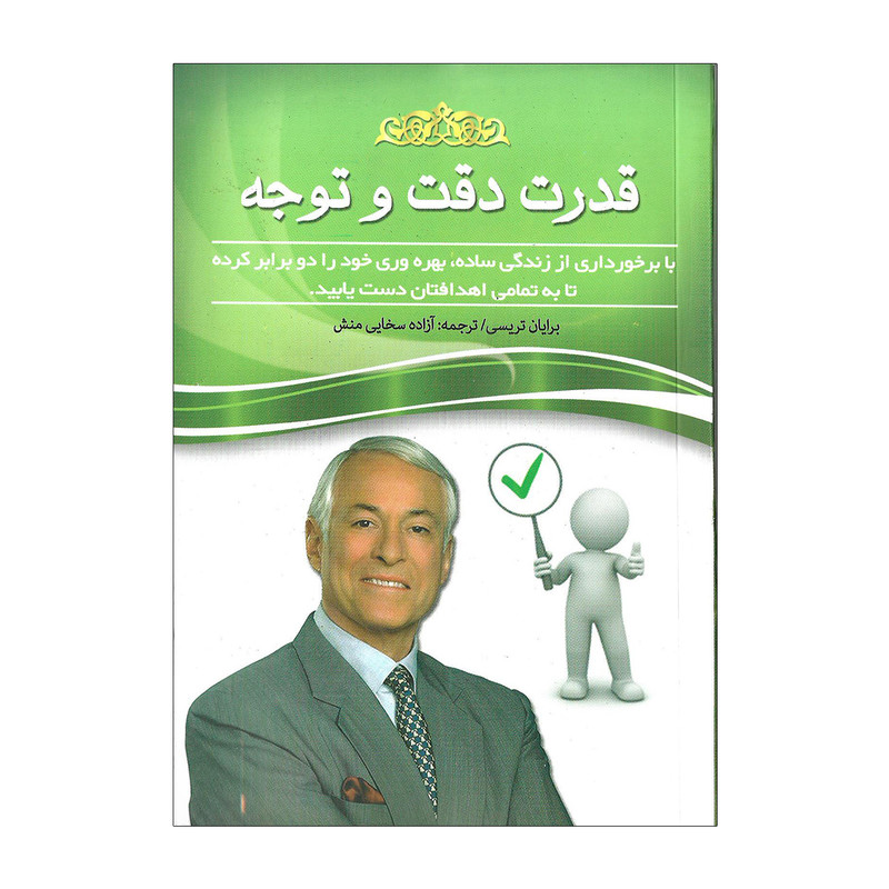 کتاب قدرت دقت و توجه اثر برایان تریسی