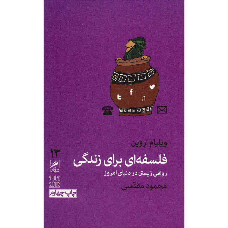 کتاب فلسفه ای برای زندگی اثر ویلیام اروین