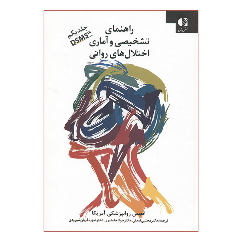 کتاب راهنمای تشخیصی و آماری اختلال های روانی DSM5TR اثر جمعی از نویسندگان انتشارات دانژه جلد 1