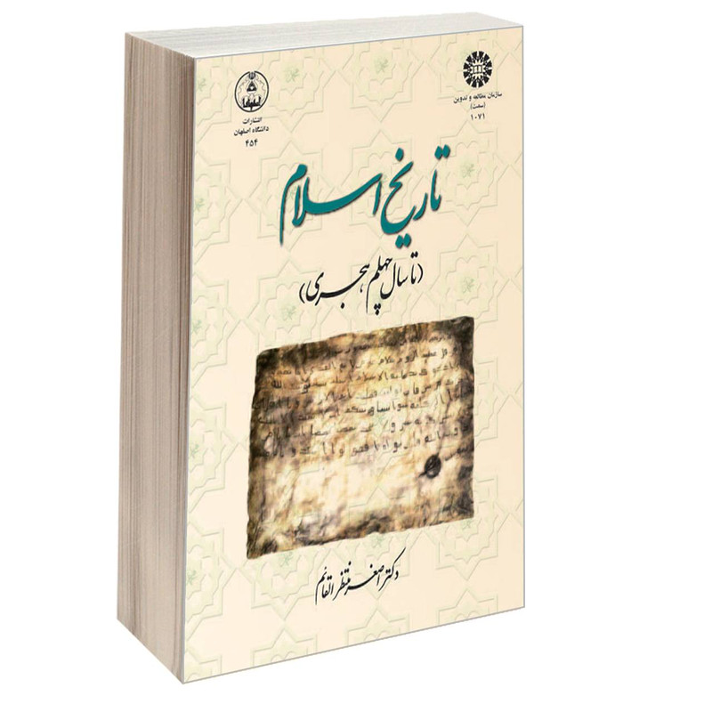 کتاب تاریخ اسلام (تا سال چهلم هجری) اثر دکتر اصغر منتظر القائم نشر سمت