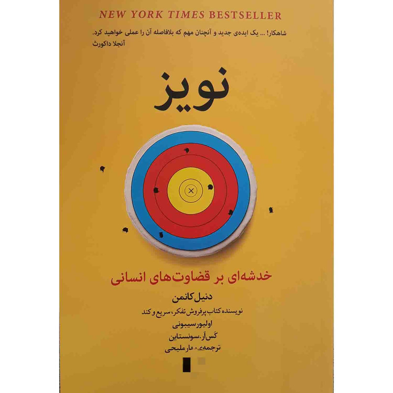 کتاب نویز اثر دنیل کانمن انتشارات راه معاصر