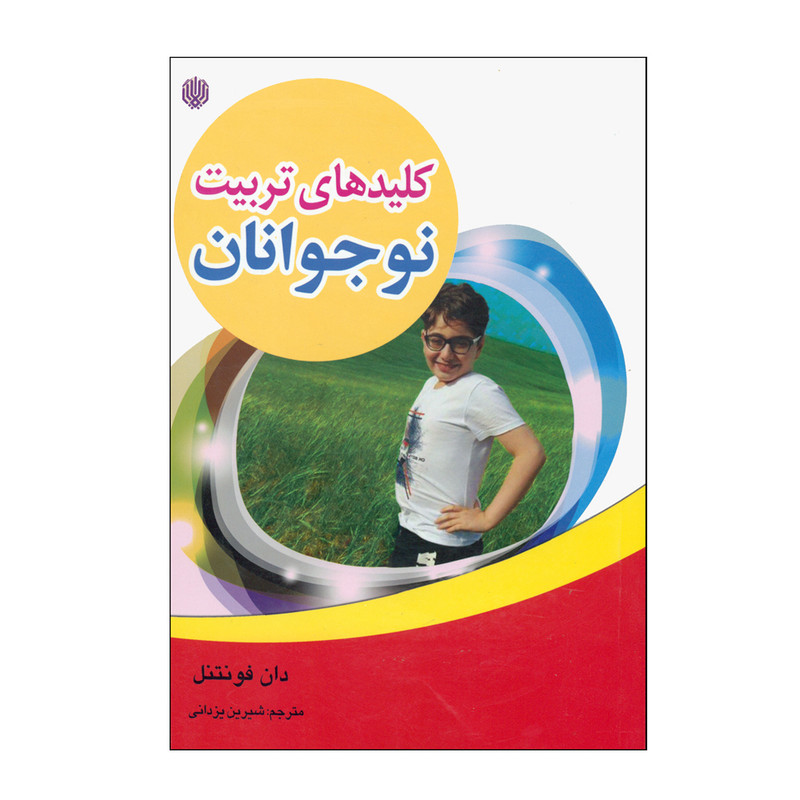 کتاب کلیدهای تربیت نوجوانان اثر دان فونتنل انتشارات ارمغان گیلار