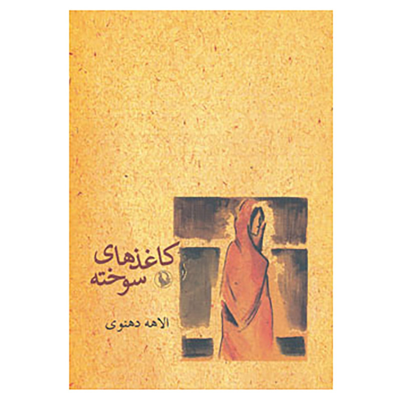 کتاب کاغذهای سوخته اثر الاهه دهنوی