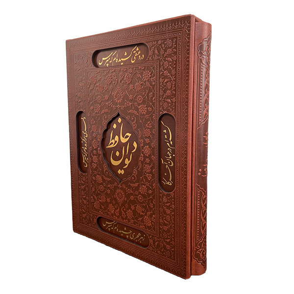 کتاب ديوان حافظ اثر شمس الدين محمد حافظ انتشارات راه بیکران