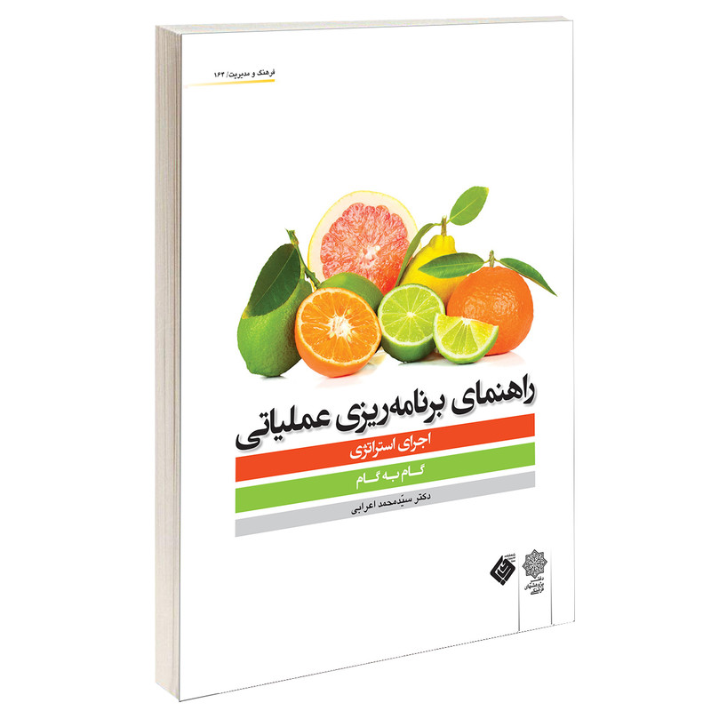 خرید و قیمت کتاب راهنمای برنامه ريزی عملياتی اثر دکتر سید محمد اعرابی انتشارات دفتر پژوهش های فرهنگی