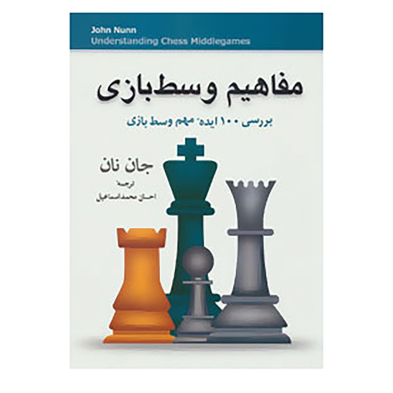 خرید و قیمت کتاب مفاهیم وسط بازی اثر جان نان