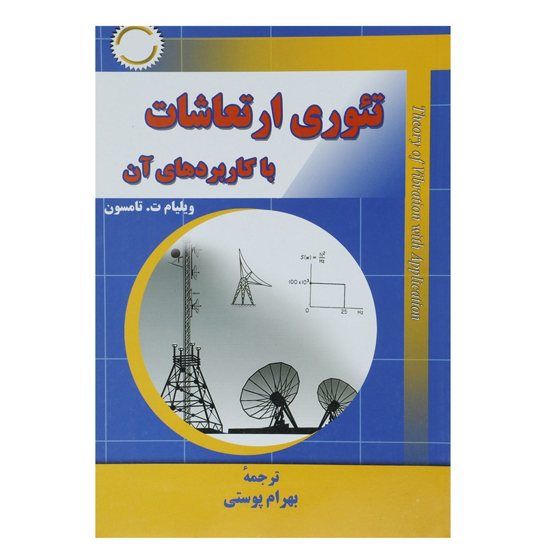 خرید و قیمت کتاب تئوری ارتعاشات با کاربردهای آن اثر ویلیام ت. تامسون