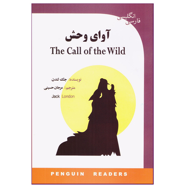 کتاب آوای وحش اثر جک لندن انتشارات گویش نو