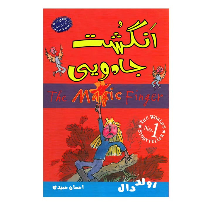 خرید و قیمت کتاب انگشت جادویی اثر رولد دال انتشارات ارمغان