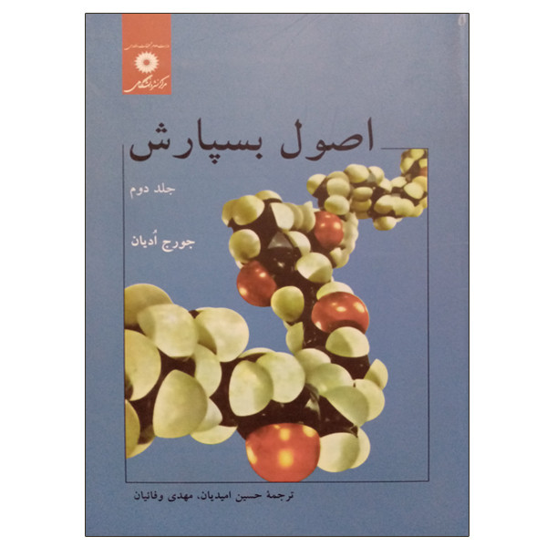 خرید و قیمت کتاب اصول بسپارش اثر جورج ادیان انتشارات مرکز دانشگاهی جلد 2