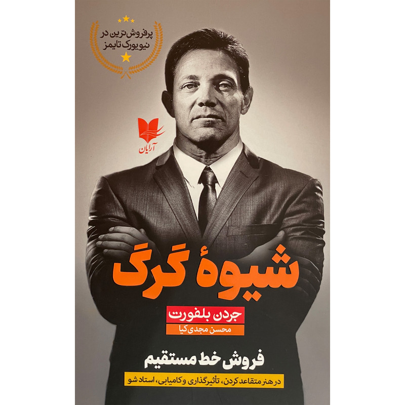 کتاب شيوه گرگ اثر جردن بلفورت انتشارات آرايان