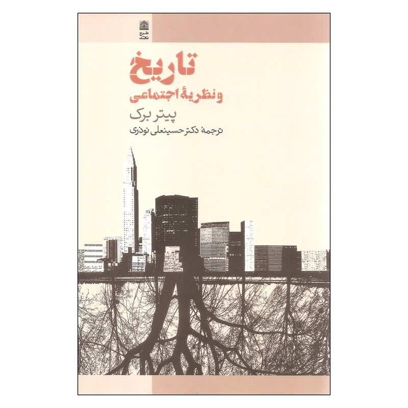 کتاب تاریخ و نظریه اجتماعی اثر پیتر برک انتشارات طرح نقد
