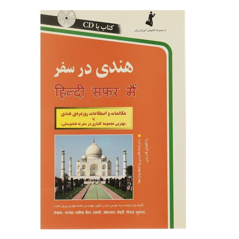 خرید و قیمت کتاب هندی در سفر اثر نفیس حیدرتقوی و محمدمهدی پیروزمفرد انتشارات استاندارد