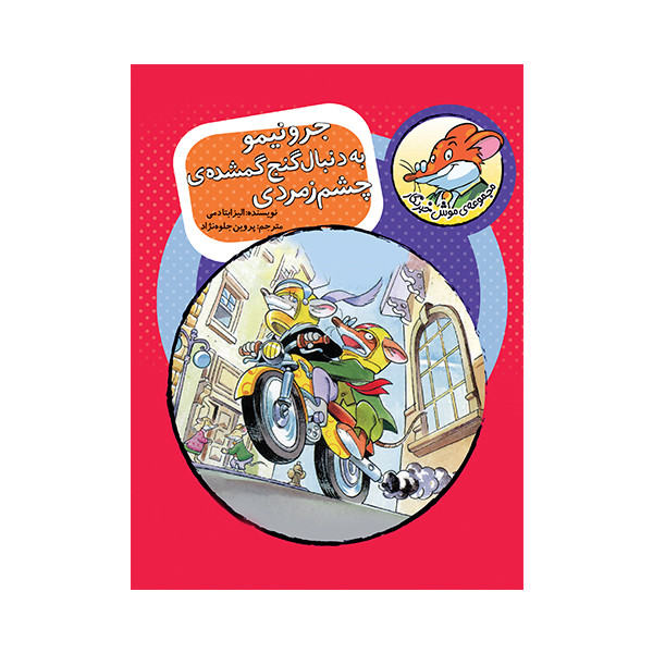 کتاب جرونیمو به دنبال گنج گمشده ی چشم زمردی اثر الیزابتادمی نشر چکه