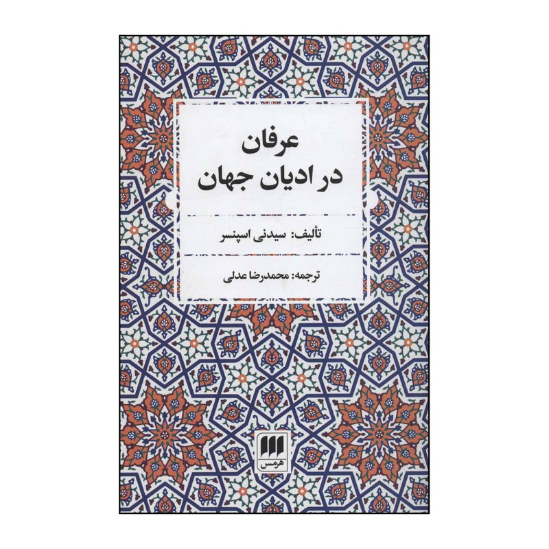 خرید و قیمت کتاب عرفان در ادیان جهان اثر سیدنی اسپنسر انتشارات هرمس