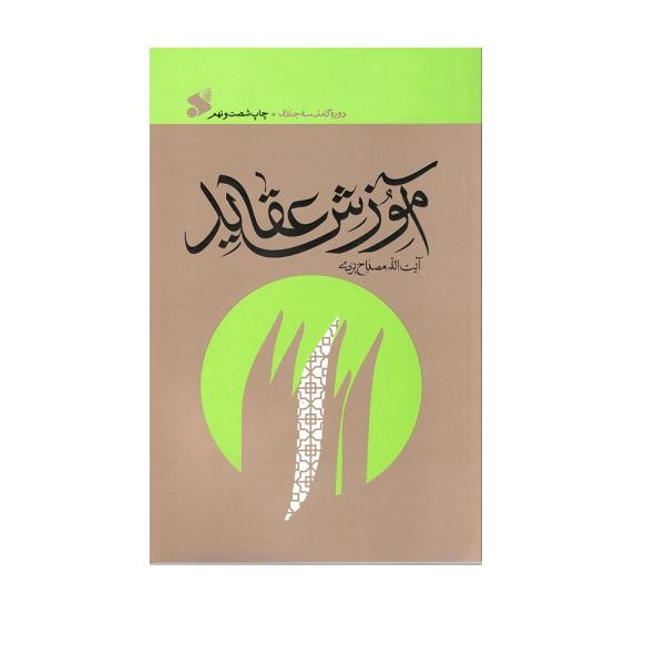 خرید و قیمت کتاب آموزش عقاید اثر محمد تقی مصباح یزدی انتشارات بین الملل