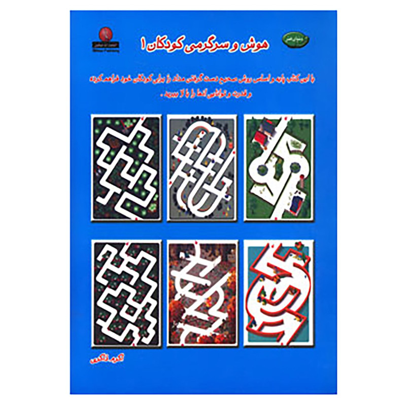 خرید و قیمت کتاب دنیای هنر هوش و سرگرمی کودکان 1