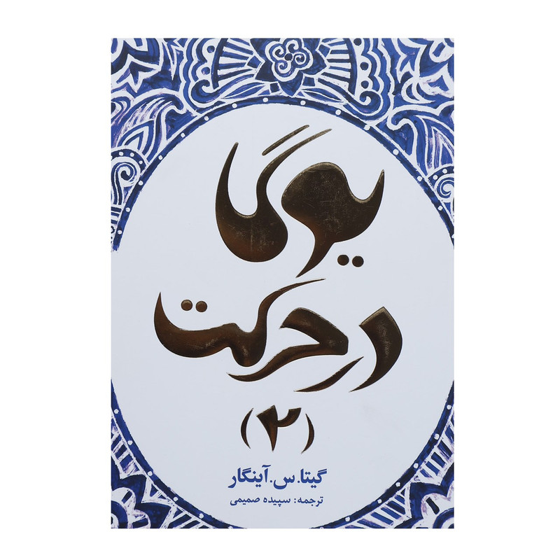 کتاب یوگا در حرکت 2 اثر گیتا.س.آینگار