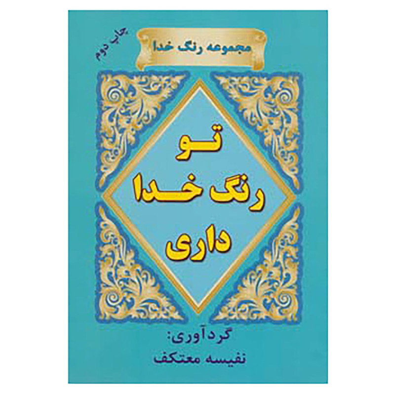 کتاب رنگ خدا اثر نفیسه معتکف