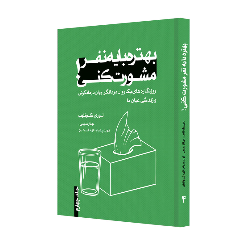 خرید و قیمت کتاب بهتره با یه نفر مشورت کنی اثر لوری گوتلیب انتشارات ترانه پدرام جلد 4