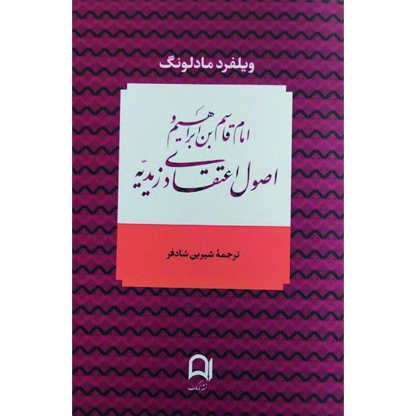 کتاب امام قاسم بن ابراهیم و اصول اعتقادی زیدیه اثر ویلفرد مادلونگ انتشارات نامک